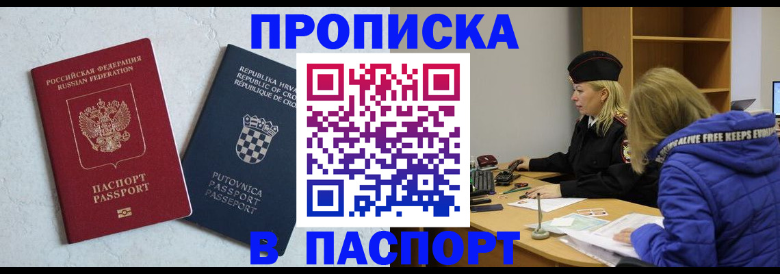 прописка в Павловске